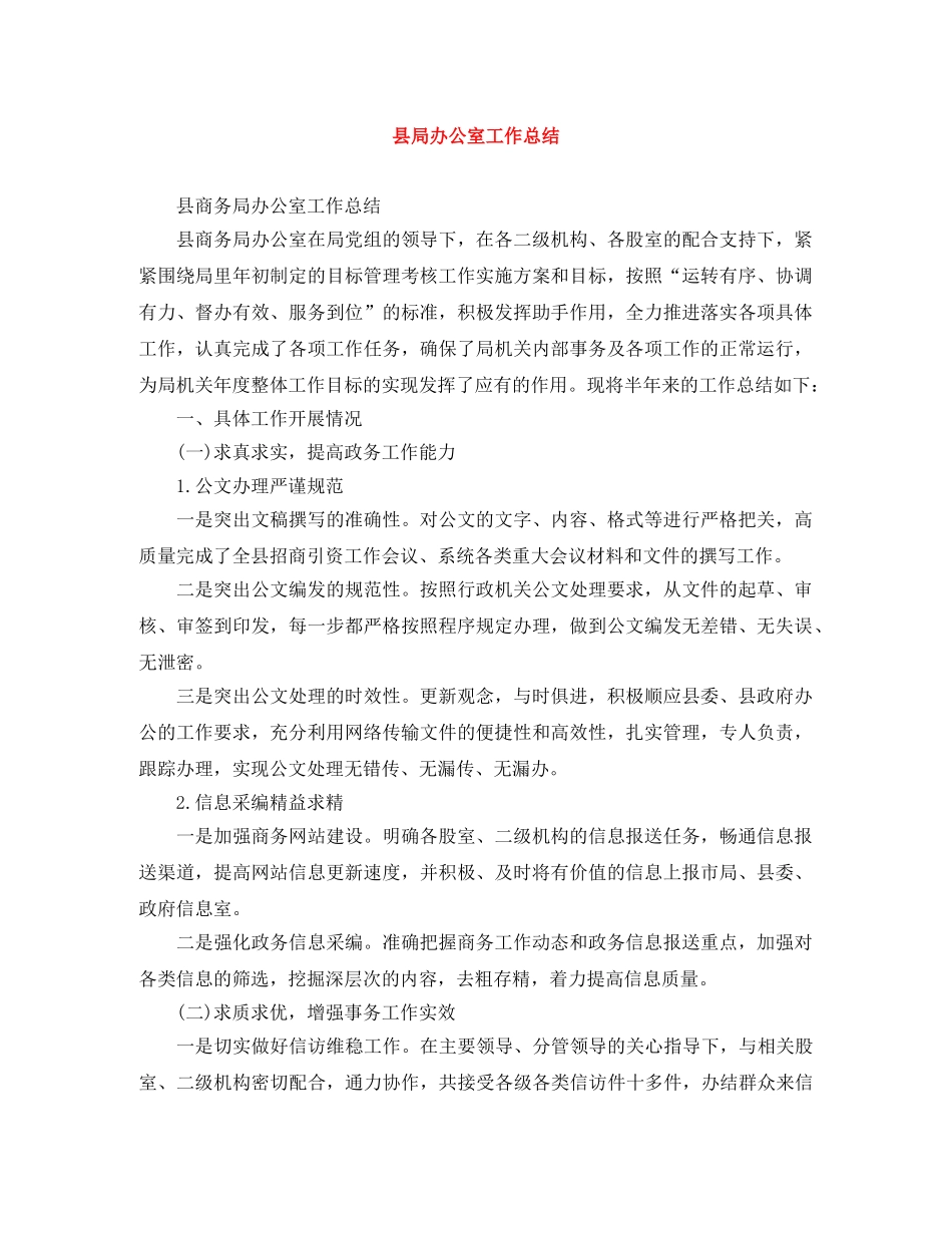 县局办公室工作总结 _第1页