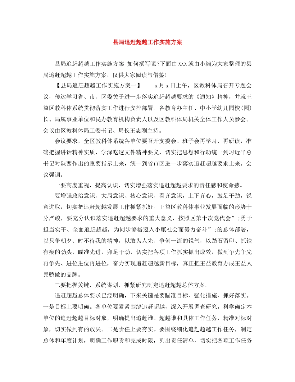 县局追赶超越工作实施方案 _第1页