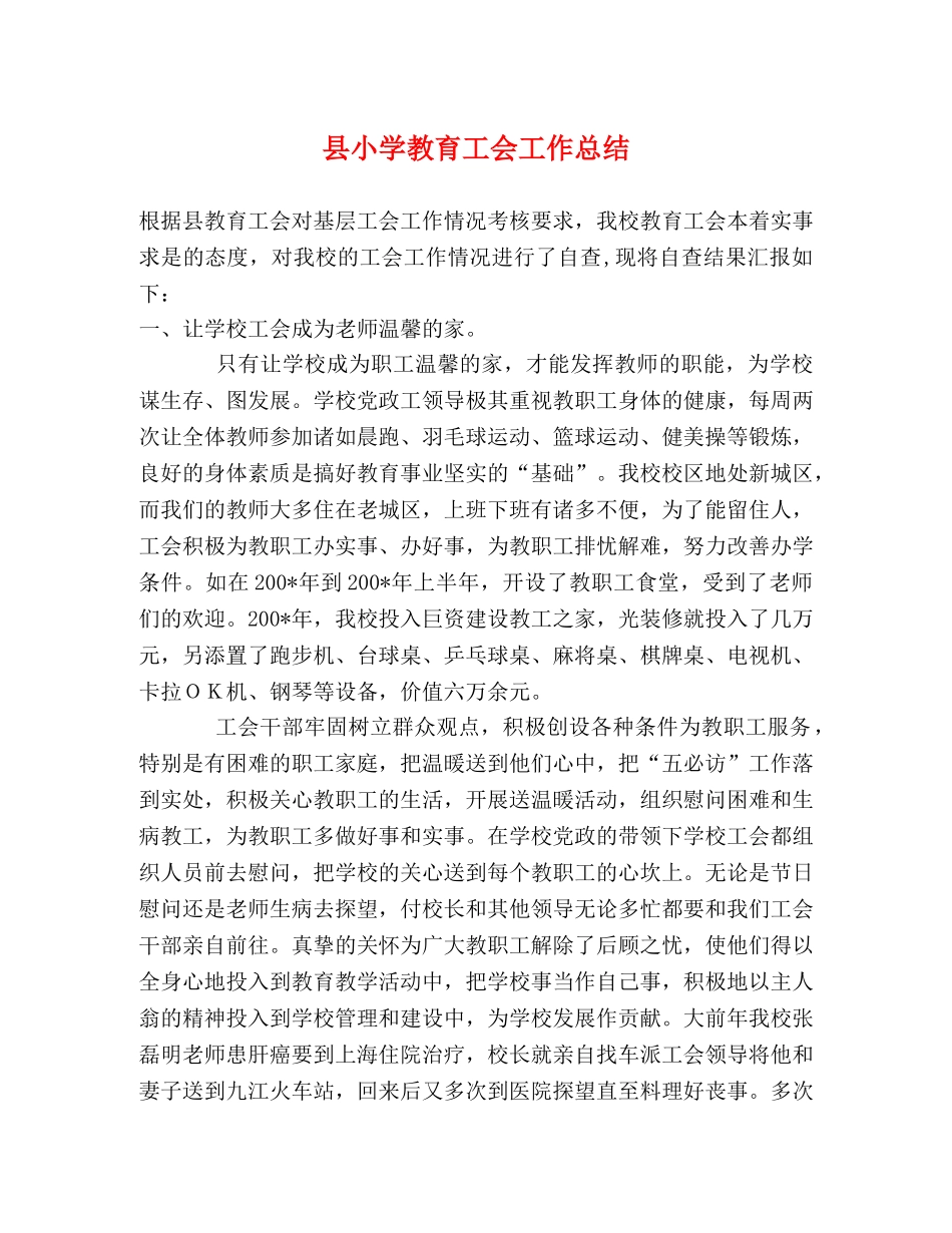 县小学教育工会工作总结 _第1页