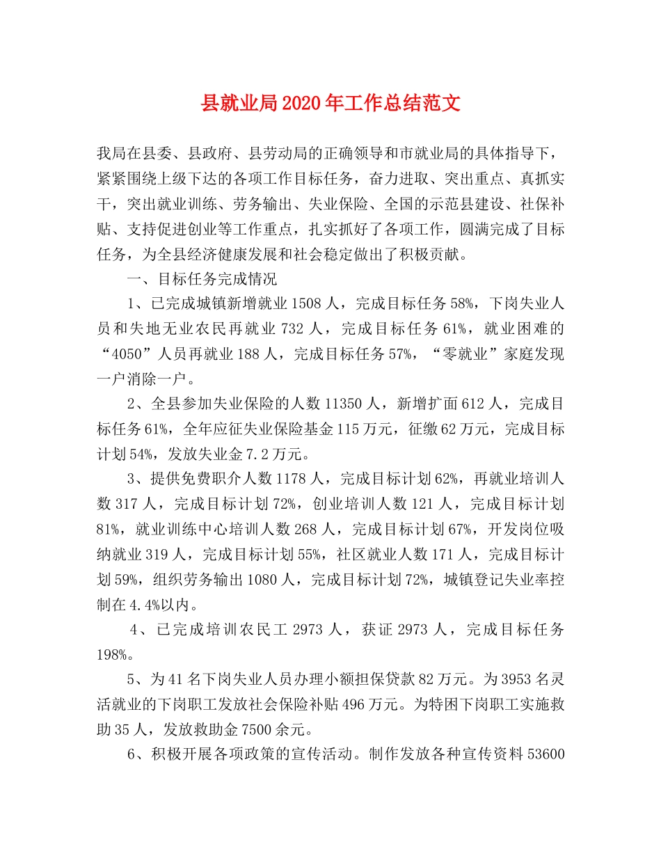 县就业局2024年工作总结范文 _第1页