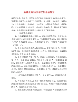 县就业局2024年工作总结范文 