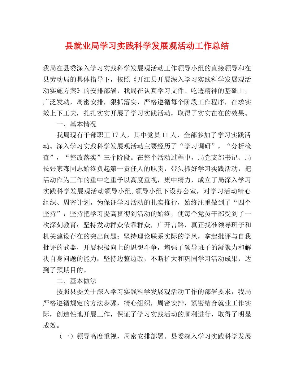 县就业局学习实践科学发展观活动工作总结 _第1页