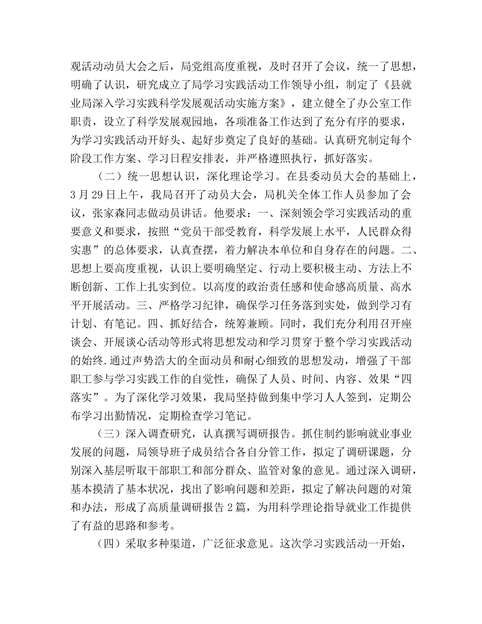 县就业局学习实践科学发展观活动工作总结 _第2页