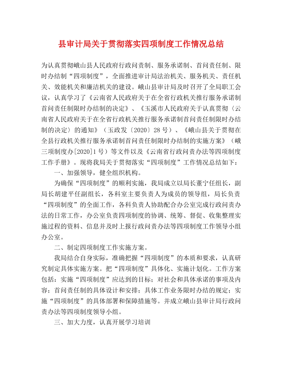 县审计局关于贯彻落实四项制度工作情况总结 _第1页
