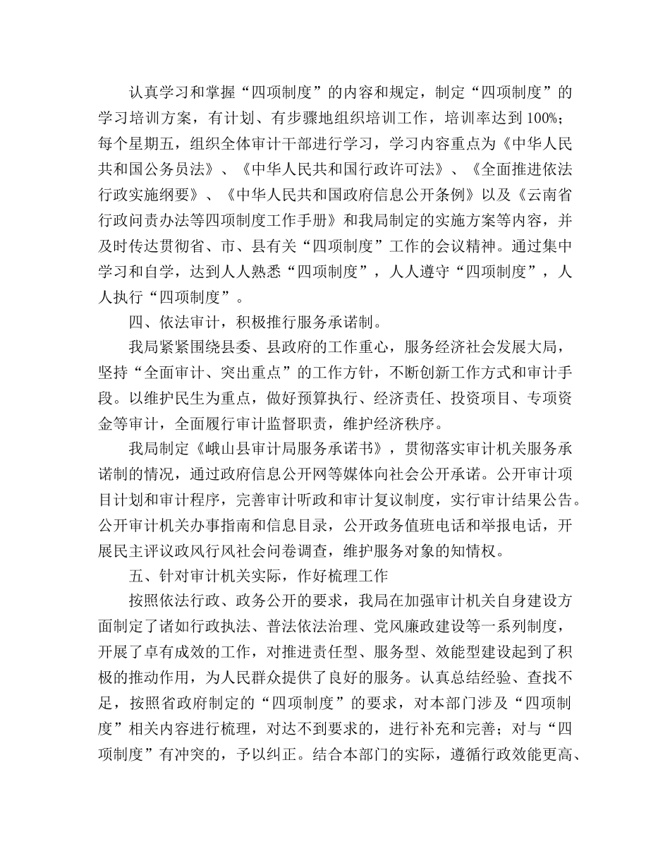 县审计局关于贯彻落实四项制度工作情况总结 _第2页