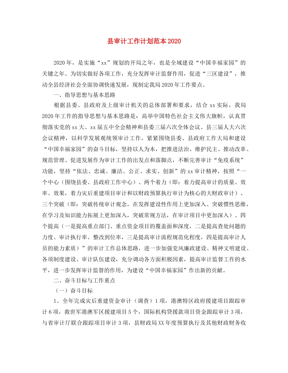 县审计工作计划范本2024 _第1页