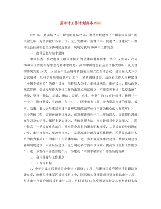 县审计工作计划范本2024 
