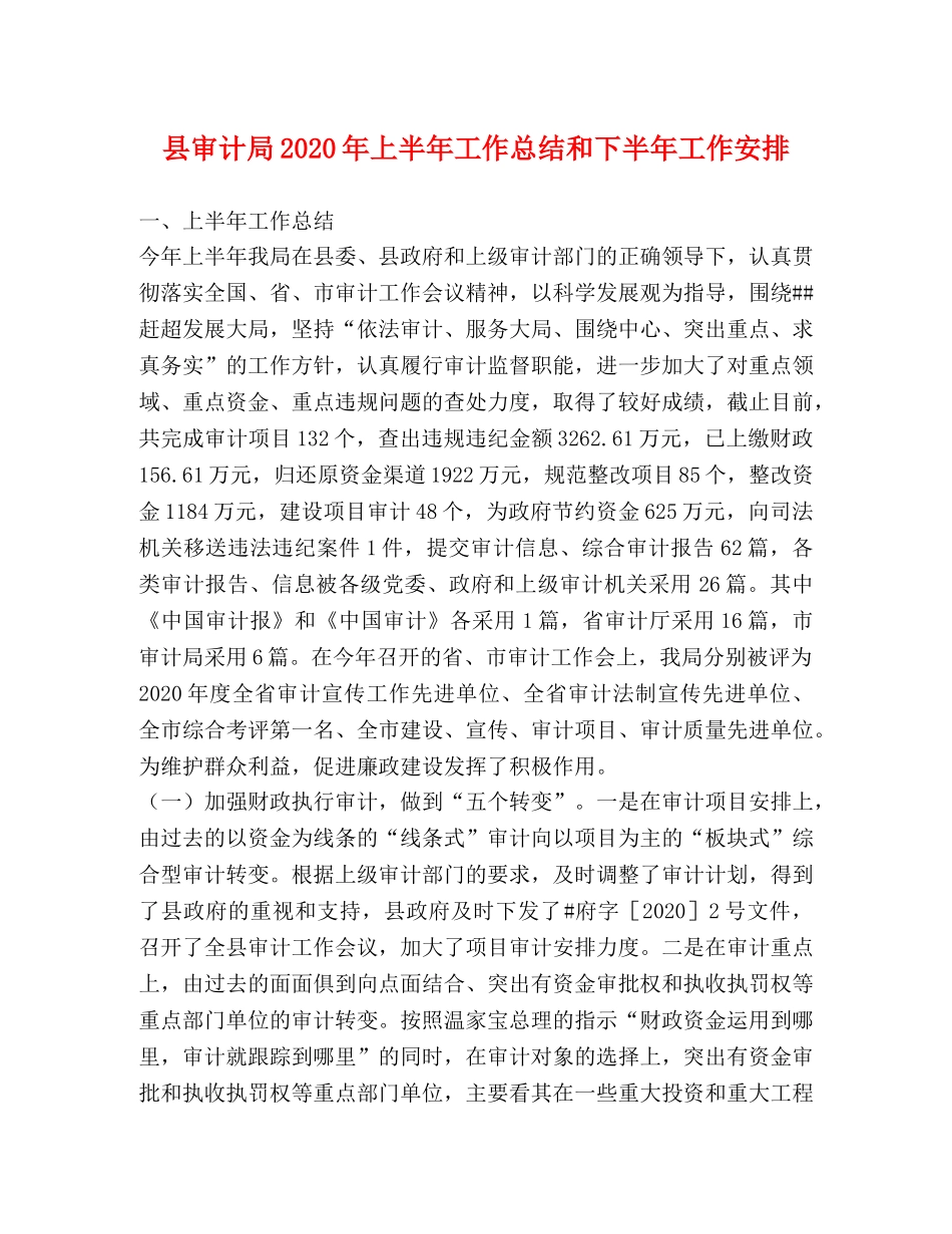 县审计局2024年上半年工作总结和下半年工作安排 _第1页
