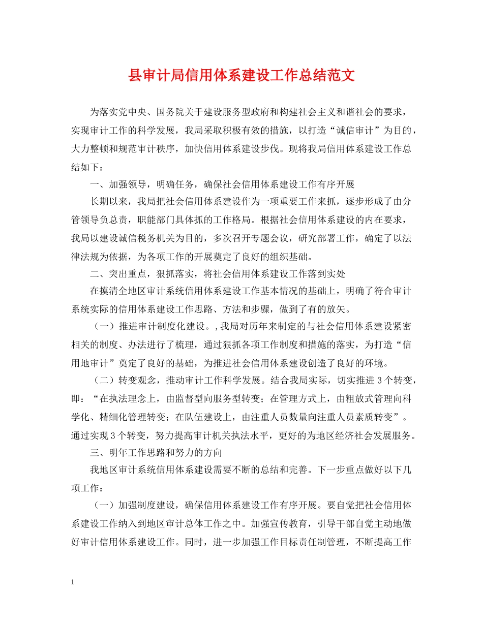 县审计局信用体系建设工作总结范文 _第1页