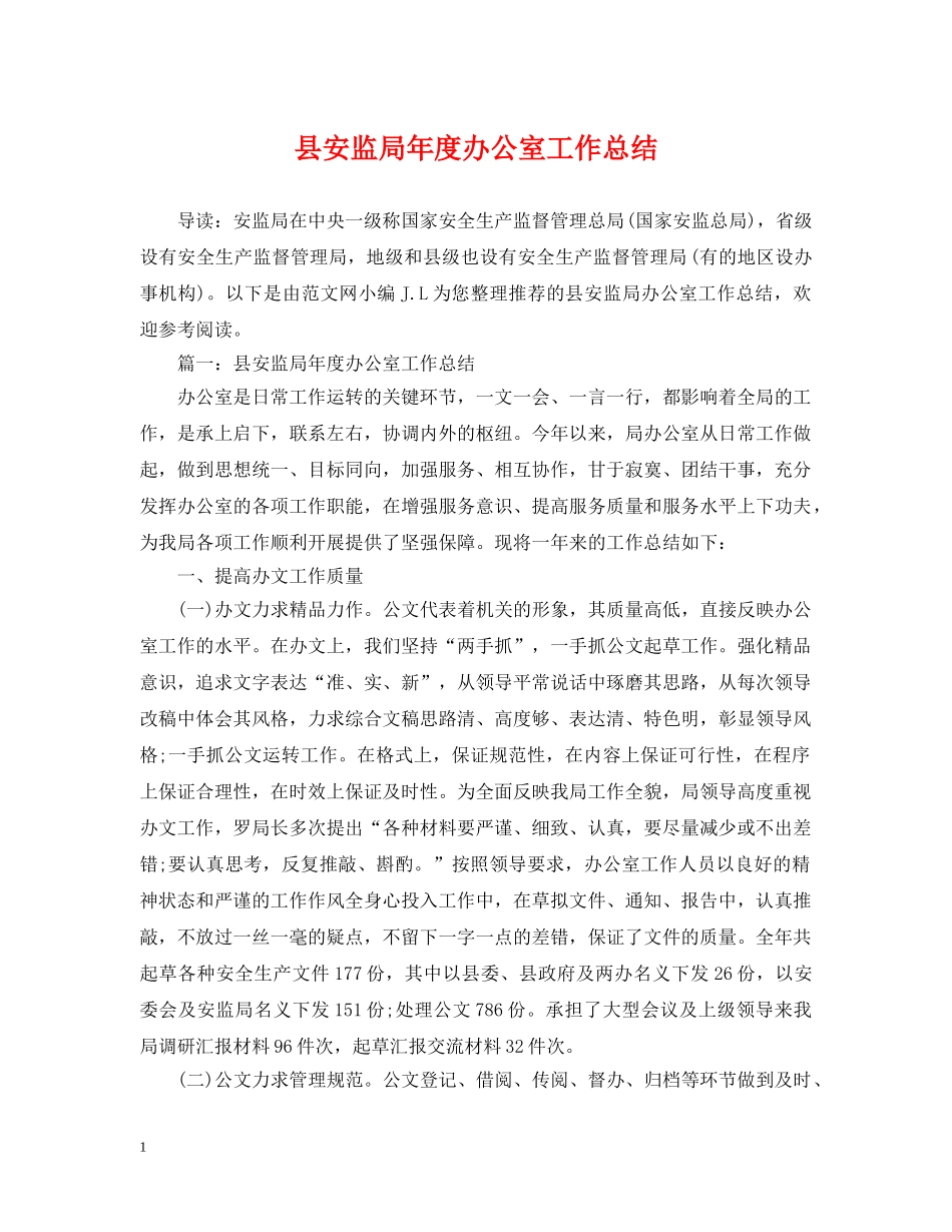 县安监局年度办公室工作总结 _第1页