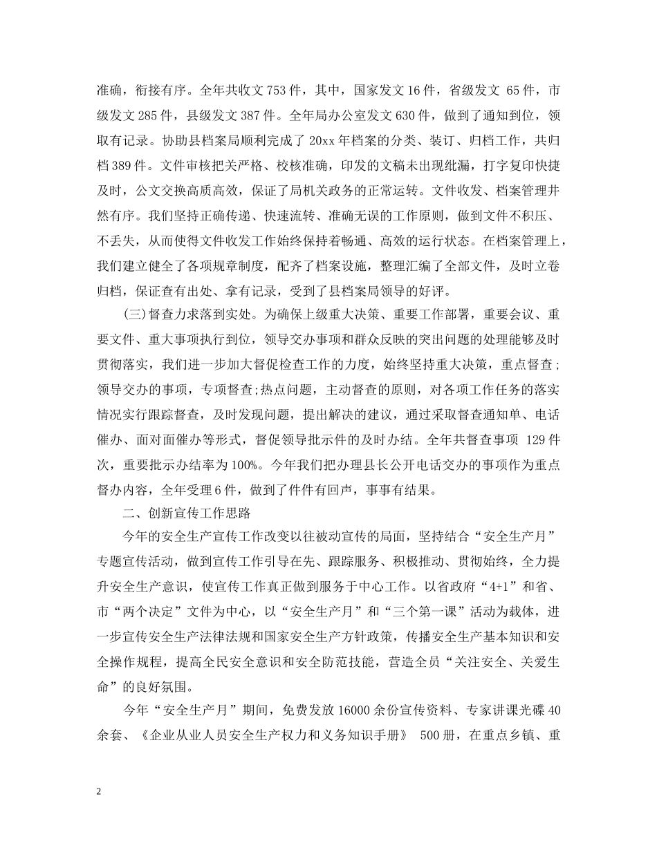 县安监局年度办公室工作总结 _第2页