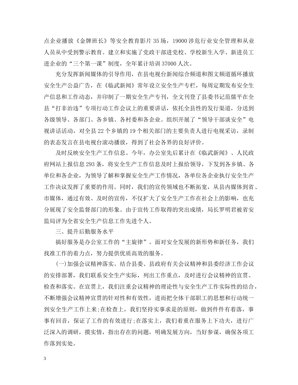 县安监局年度办公室工作总结 _第3页