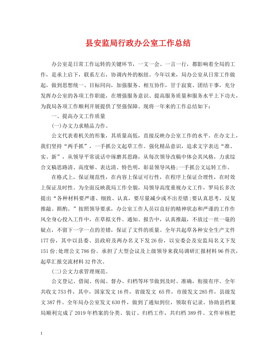 县安监局行政办公室工作总结 _第1页