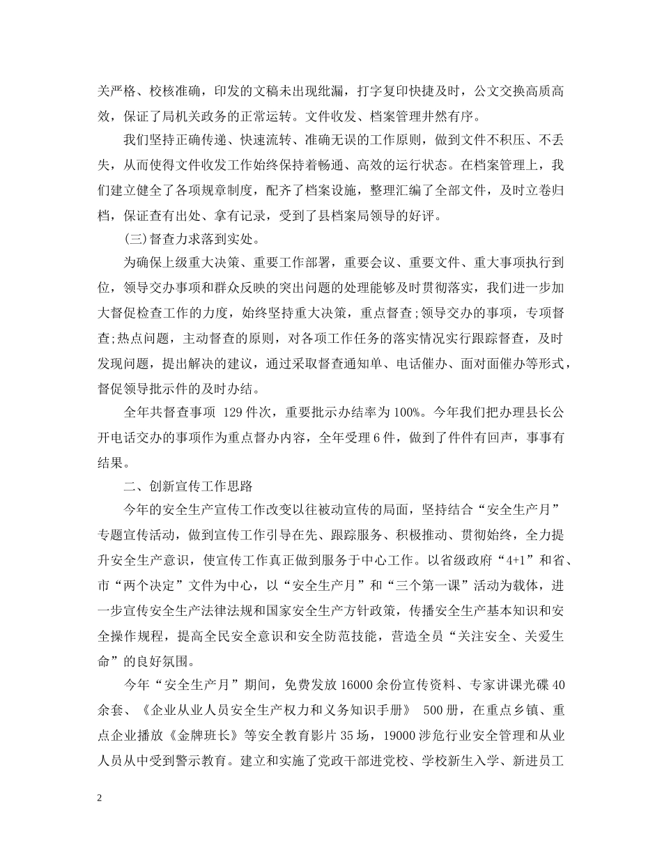 县安监局行政办公室工作总结 _第2页