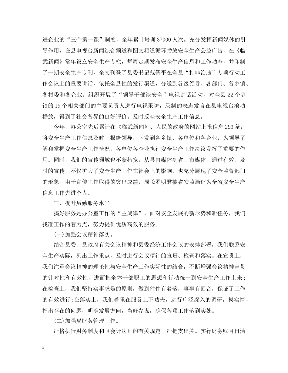 县安监局行政办公室工作总结 _第3页