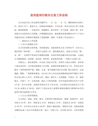 县安监局行政办公室工作总结 