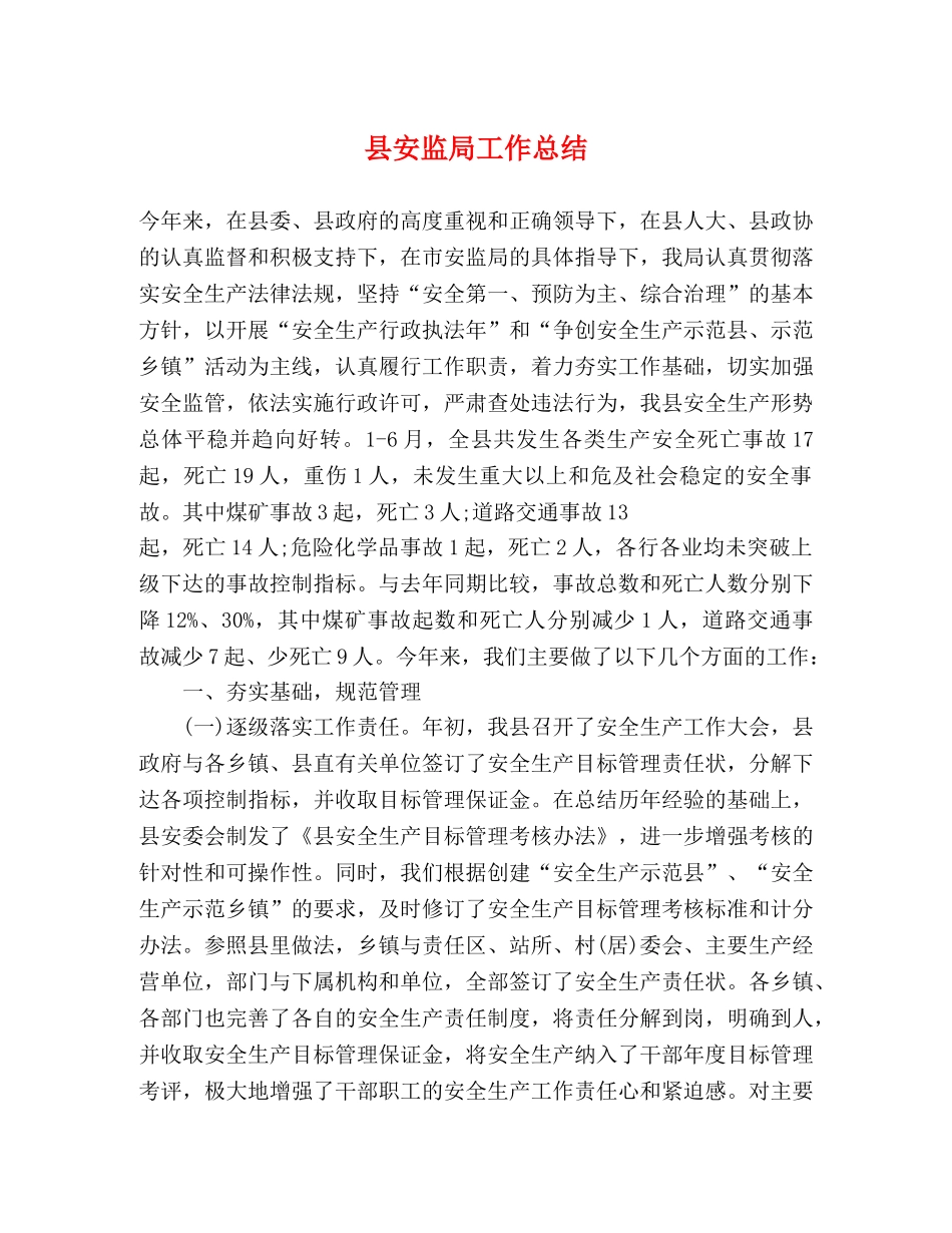 县安监局工作总结 _第1页