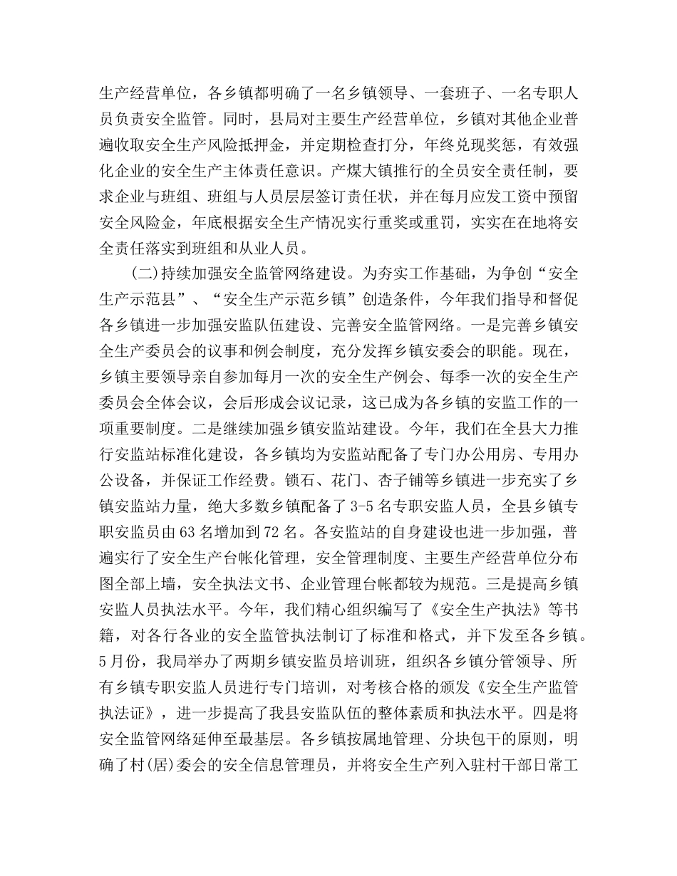 县安监局工作总结 _第2页