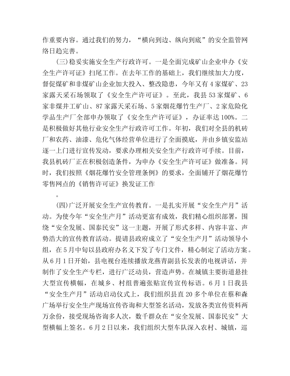 县安监局工作总结 _第3页