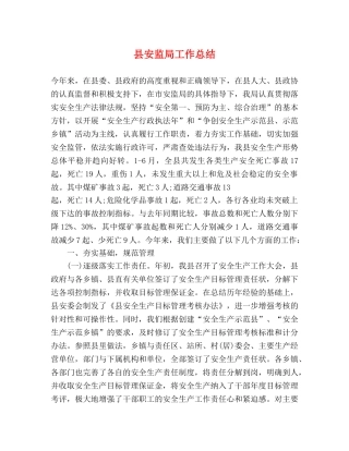 县安监局工作总结 