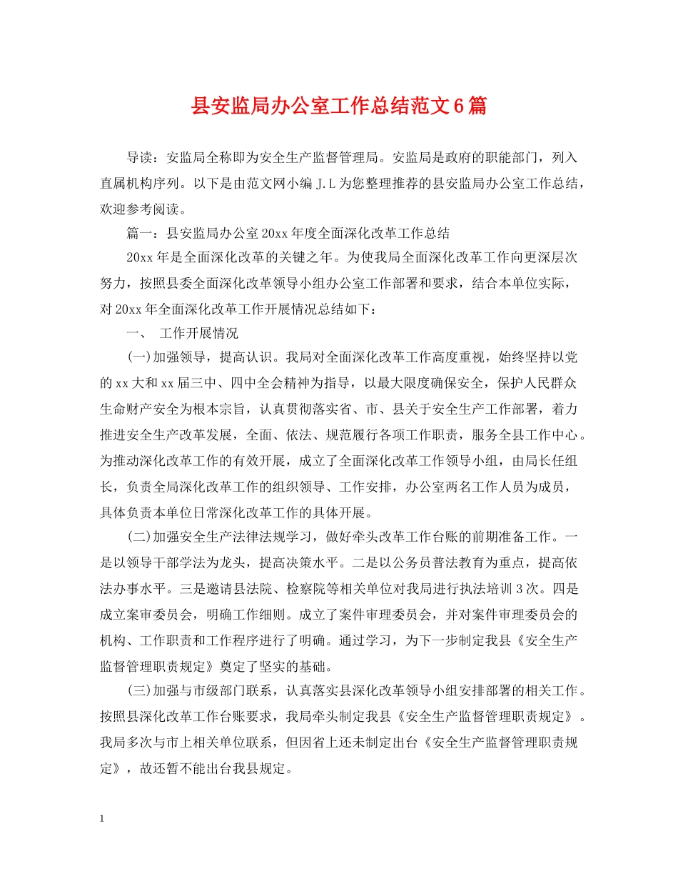 县安监局办公室工作总结范文6篇 _第1页