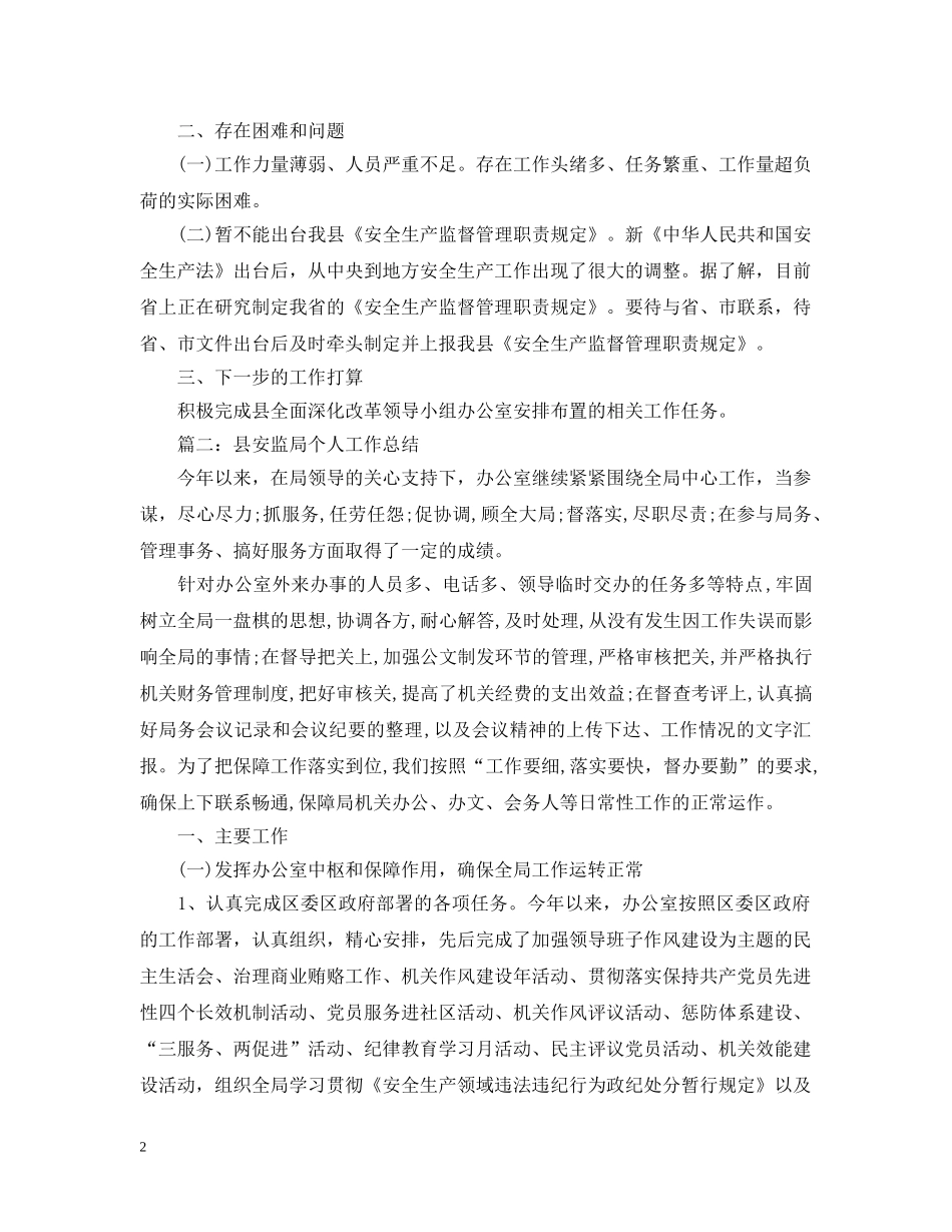 县安监局办公室工作总结范文6篇 _第2页
