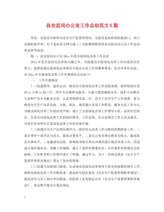 县安监局办公室工作总结范文6篇 