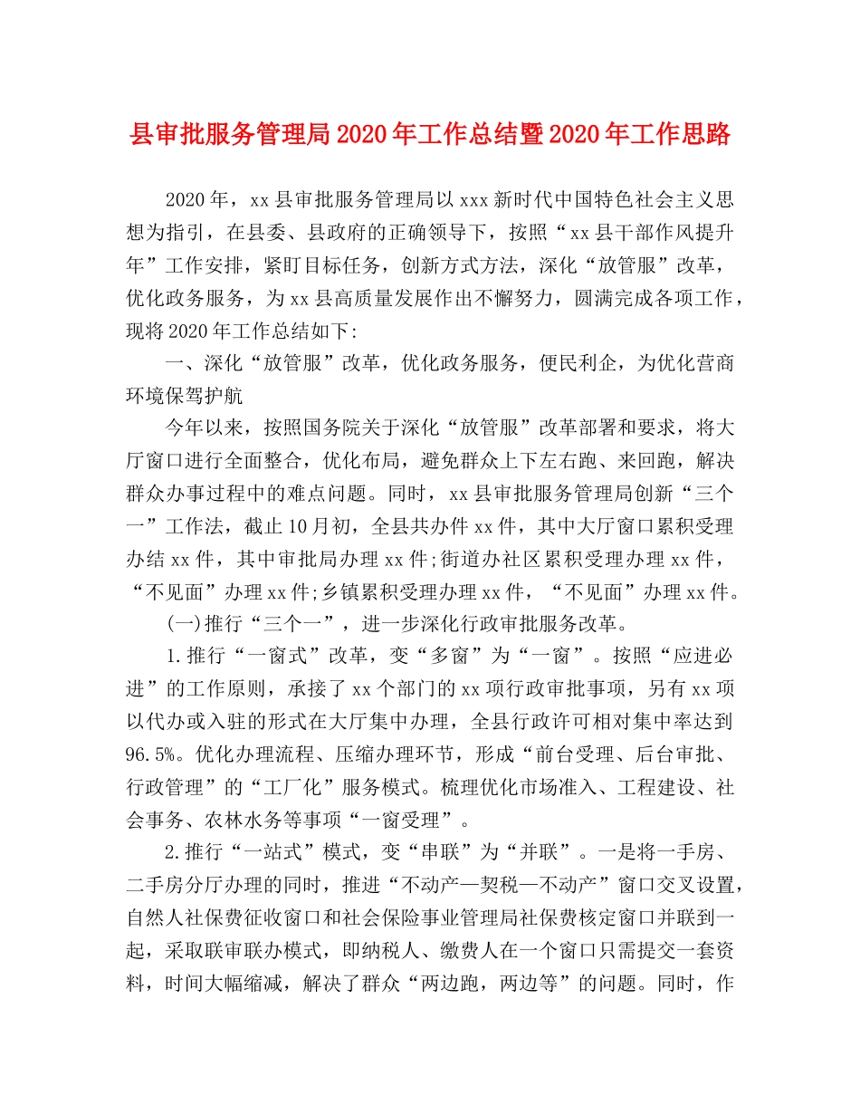 县审批服务管理局2024年工作总结暨2024年工作思路 _第1页