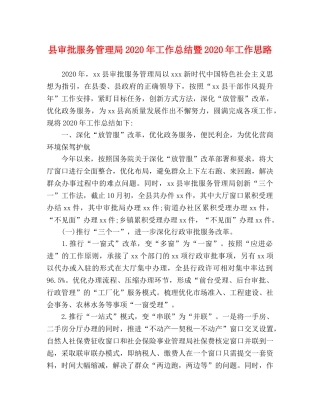 县审批服务管理局2024年工作总结暨2024年工作思路 