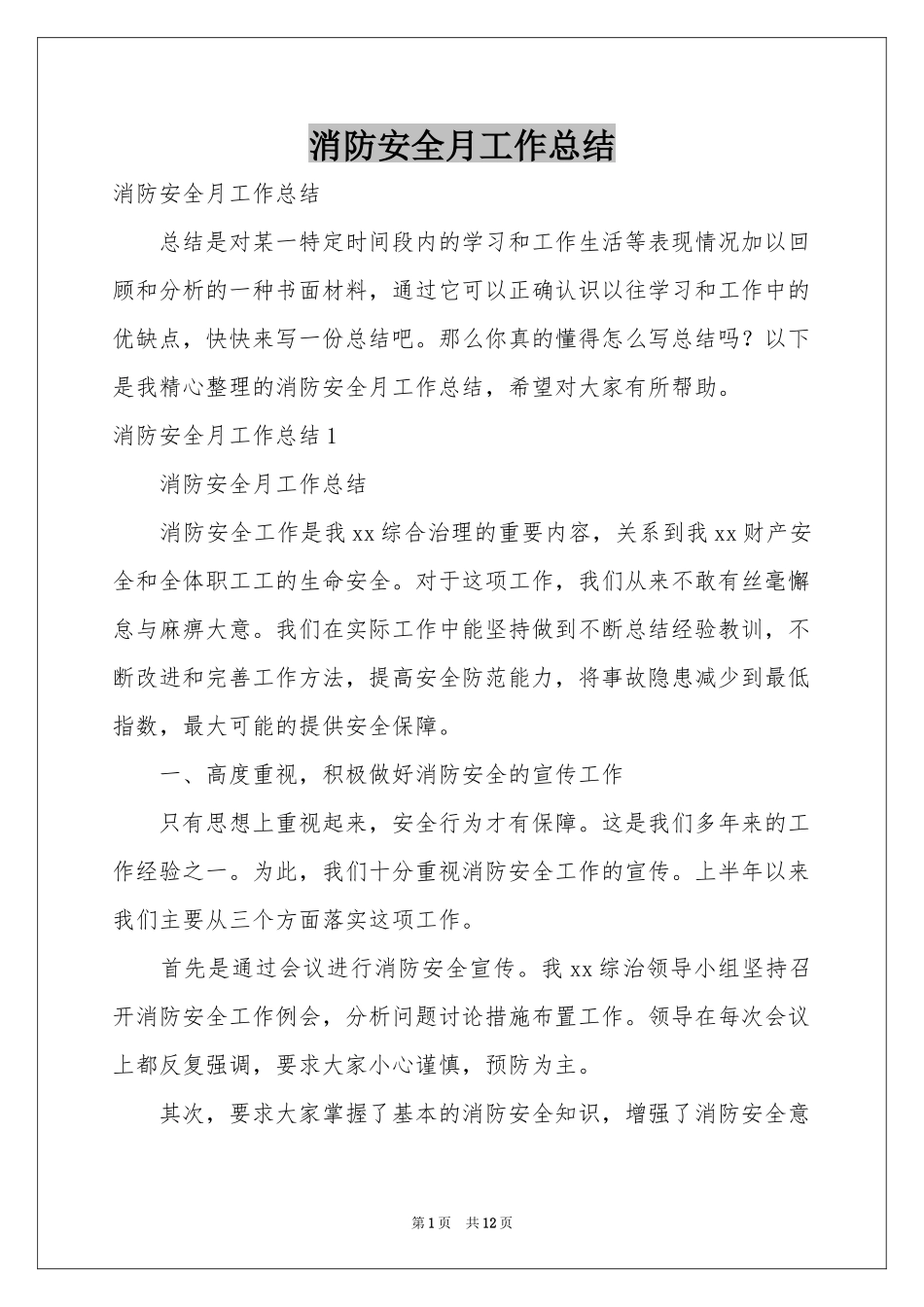 消防安全月工作参考总结_第1页