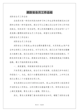 消防安全月工作参考总结