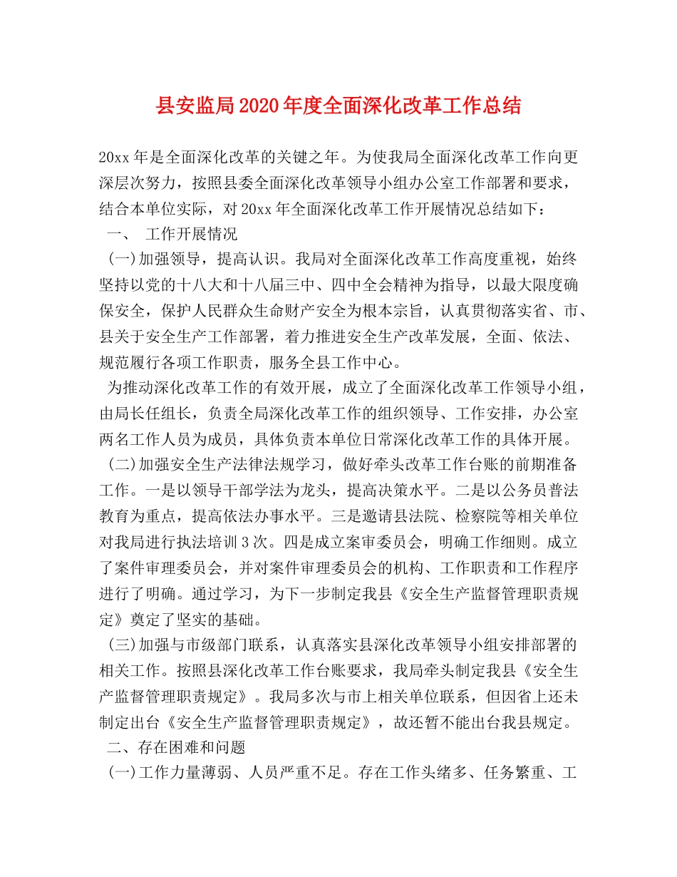 县安监局2024年度全面深化改革工作总结 _第1页