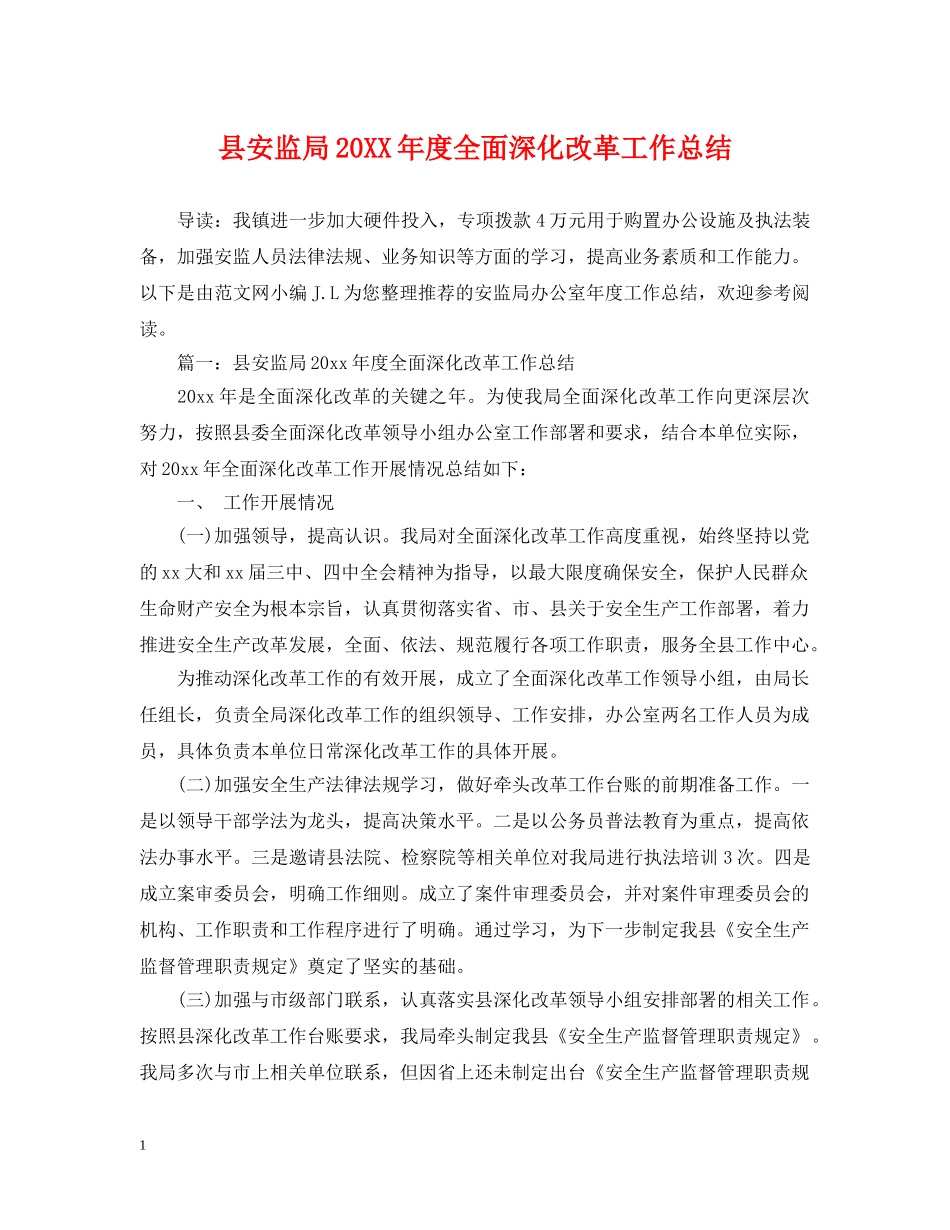 县安监局20XX年度全面深化改革工作总结 _第1页