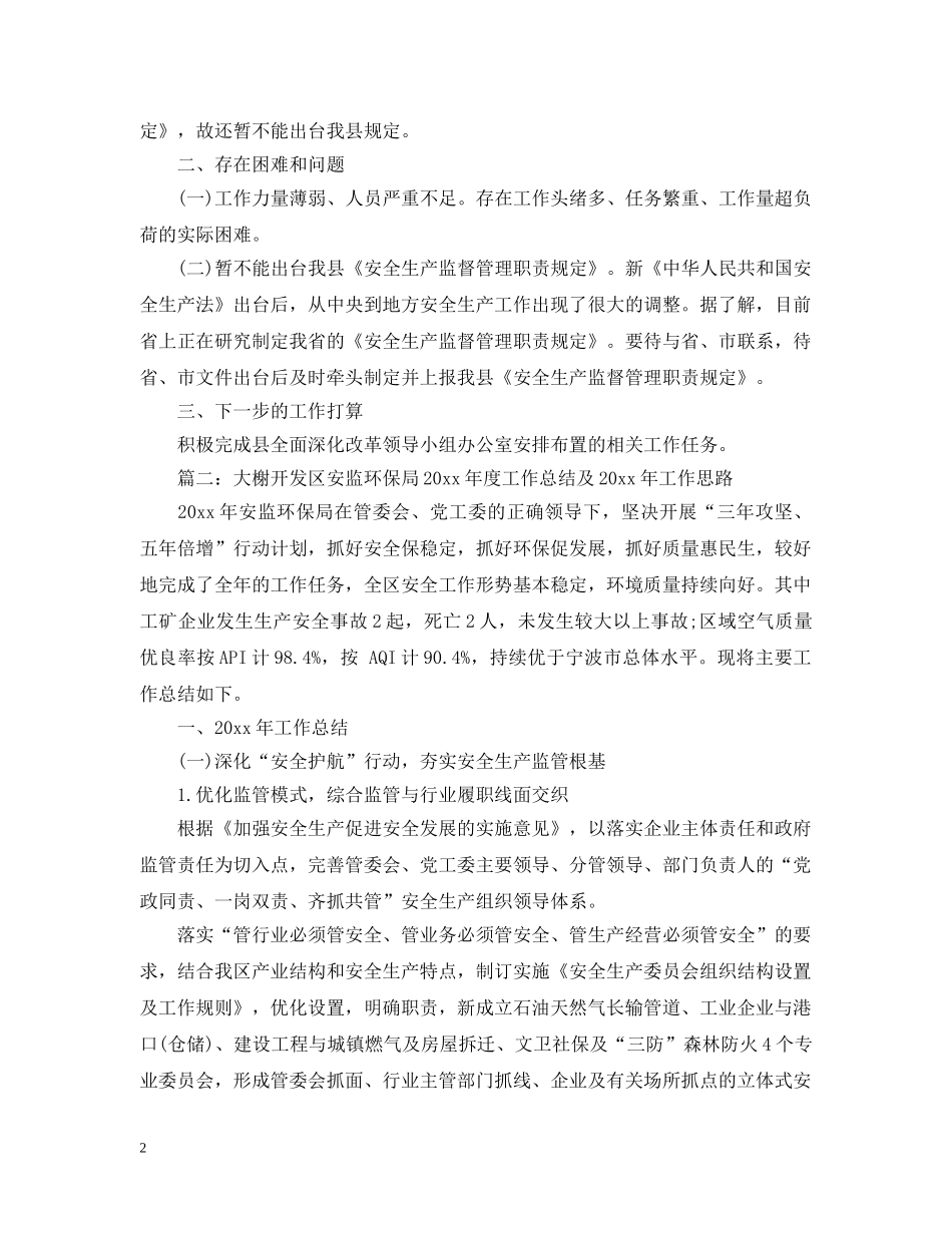 县安监局20XX年度全面深化改革工作总结 _第2页