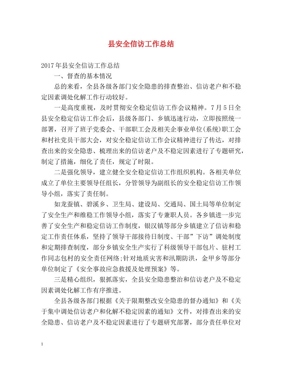 县安全信访工作总结 _第1页
