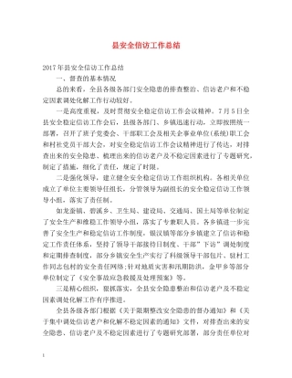 县安全信访工作总结 