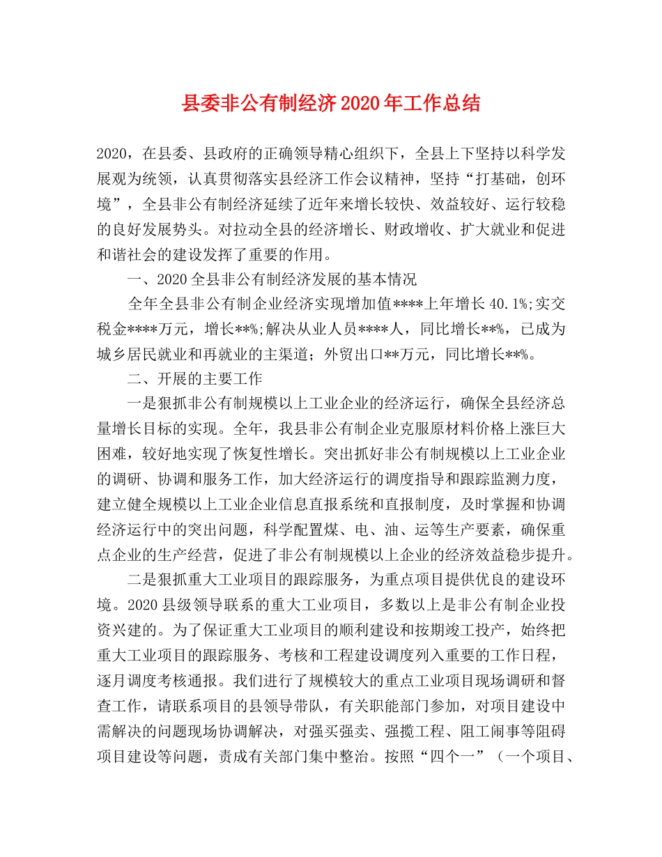 县委非公有制经济2024年工作总结 _第1页