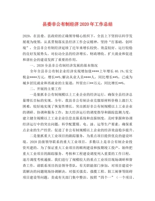 县委非公有制经济2024年工作总结 