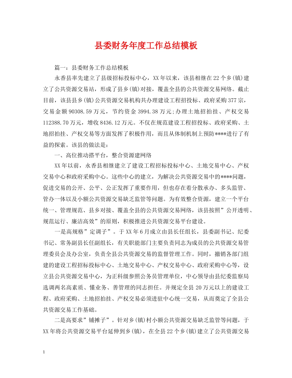县委财务年度工作总结模板 _第1页