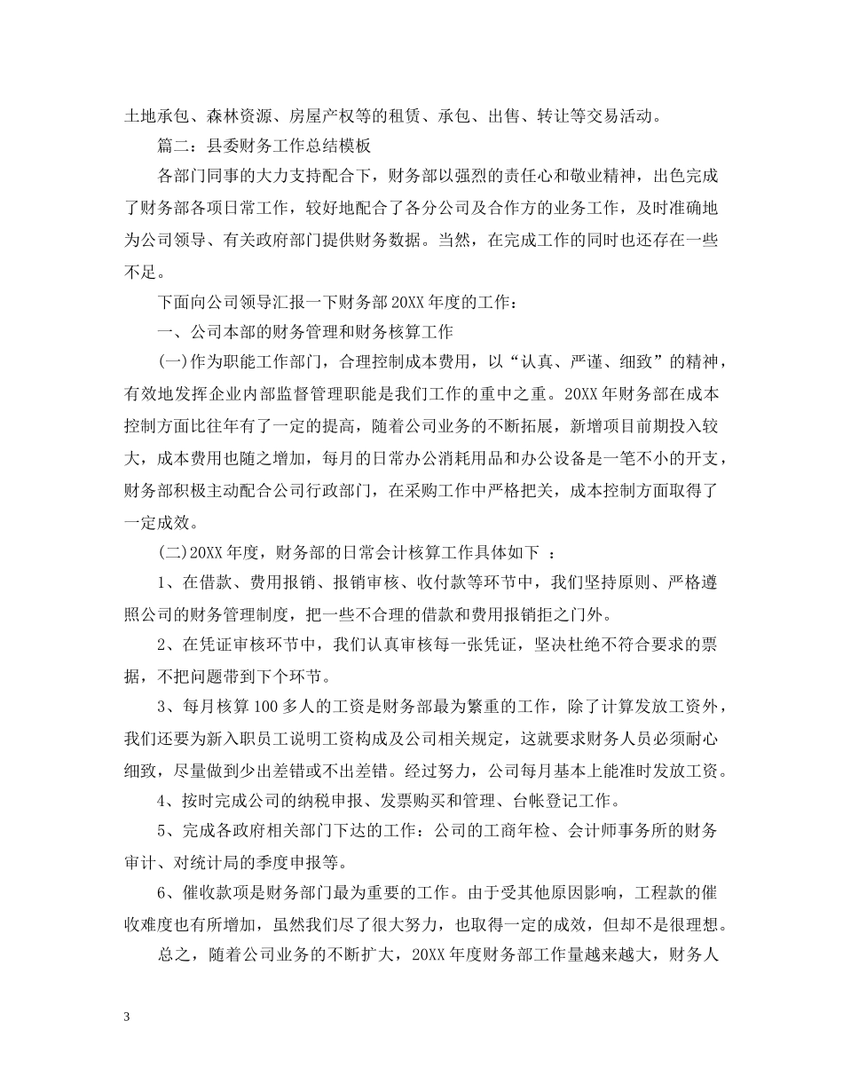 县委财务年度工作总结模板 _第3页