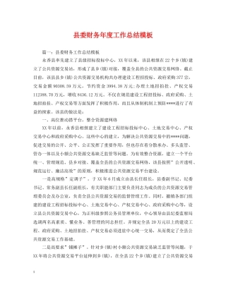 县委财务年度工作总结模板 