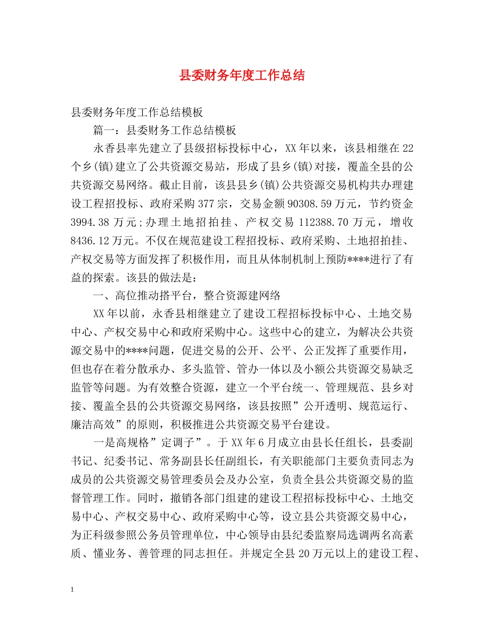 县委财务年度工作总结 _第1页