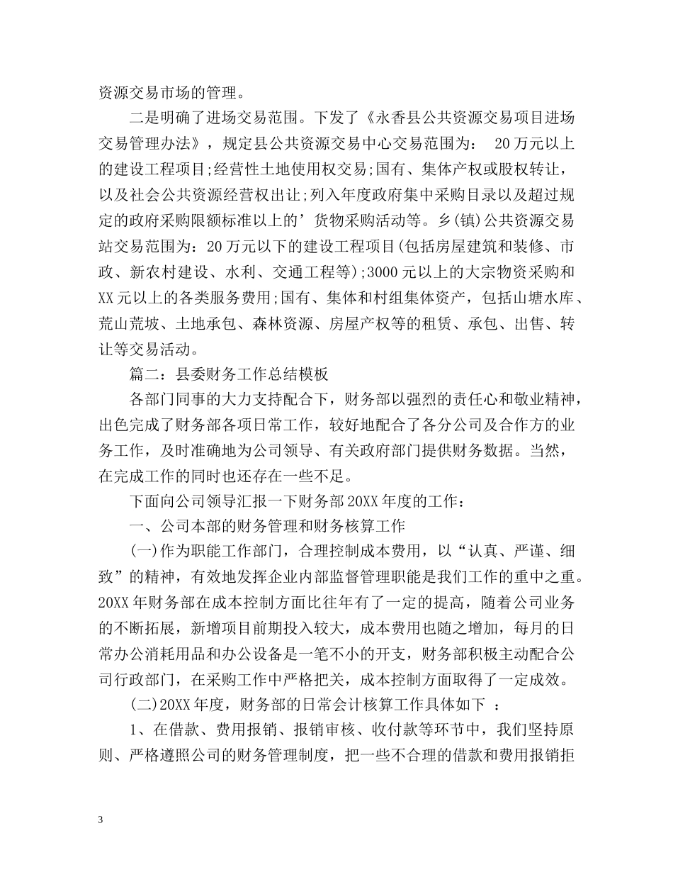 县委财务年度工作总结 _第3页