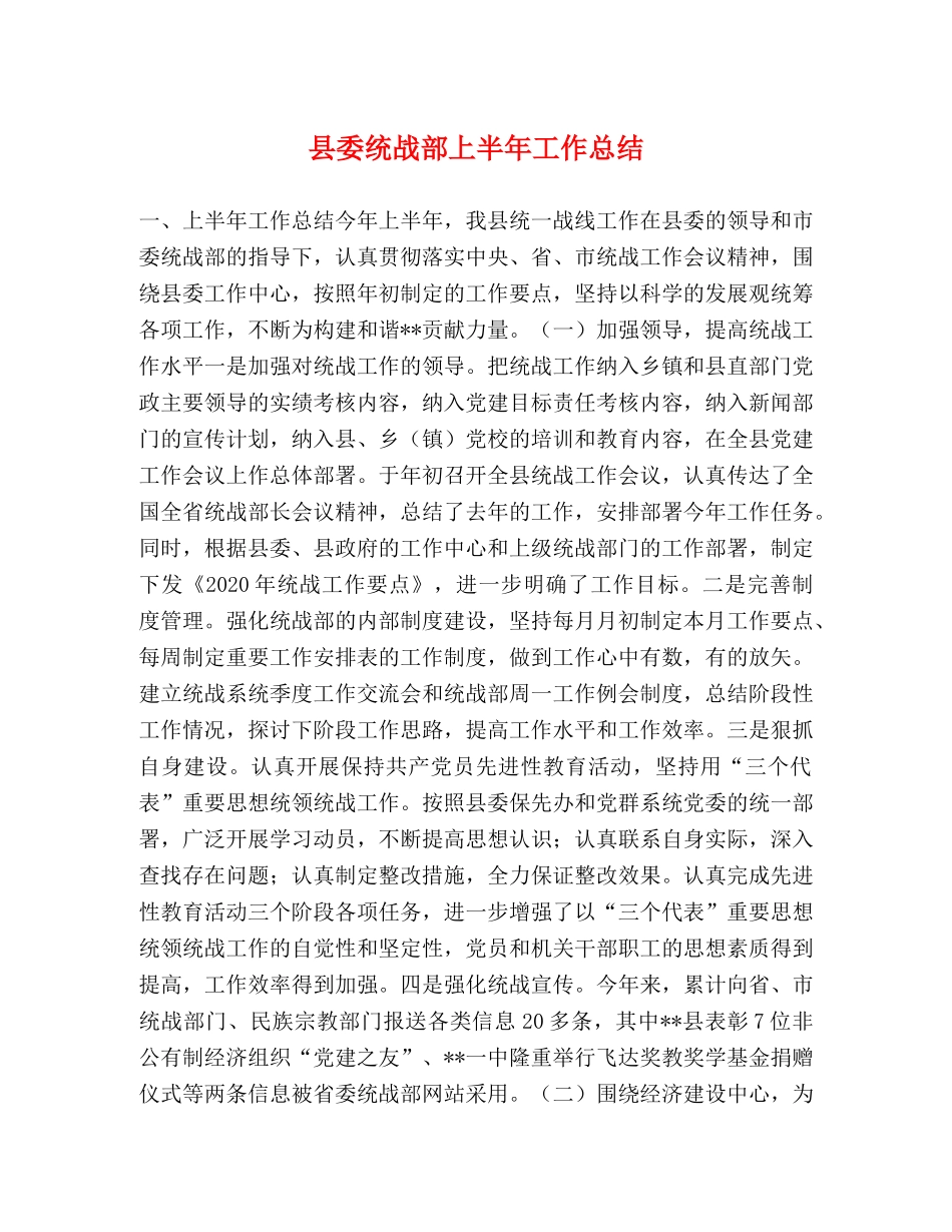 县委统战部上半年工作总结 _第1页