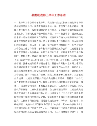 县委统战部上半年工作总结 