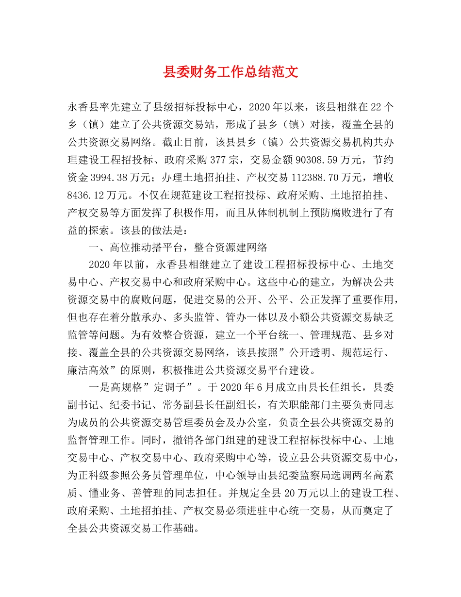 县委财务工作总结范文 _第1页