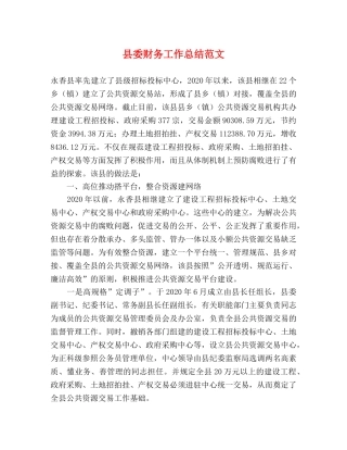 县委财务工作总结范文 