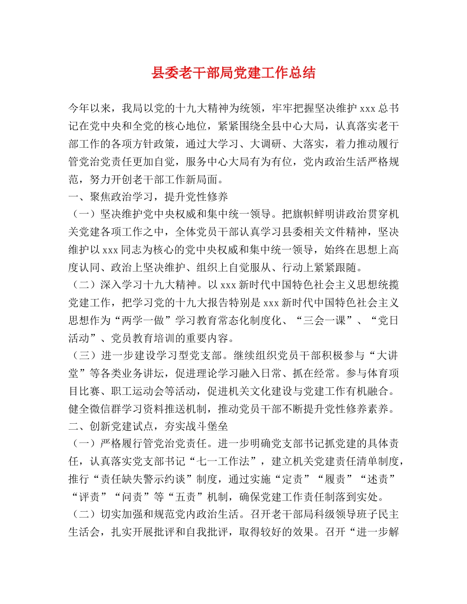 县委老干部局党建工作总结 _第1页