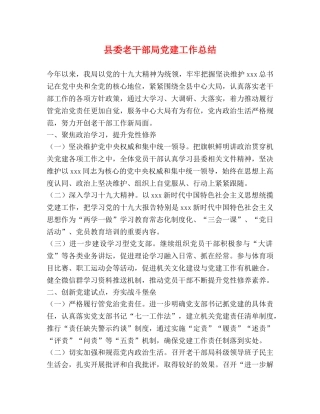 县委老干部局党建工作总结 