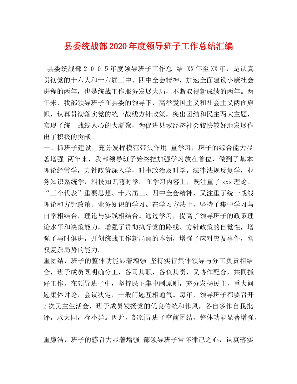 县委统战部2024年度领导班子工作总结汇编 _第1页